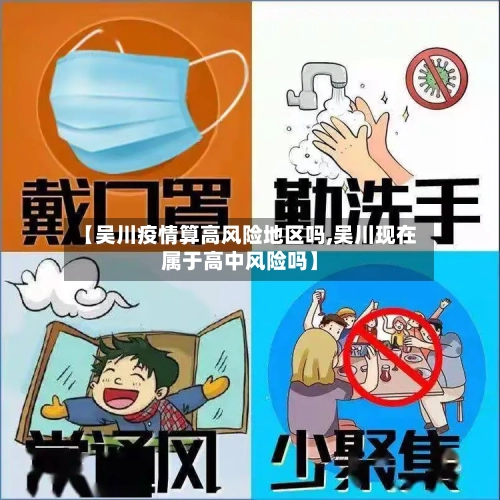 【吴川疫情算高风险地区吗,吴川现在属于高中风险吗】-第2张图片