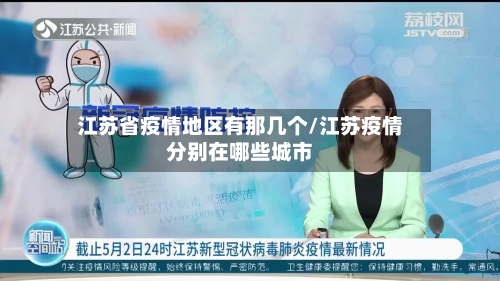 江苏省疫情地区有那几个/江苏疫情分别在哪些城市-第1张图片