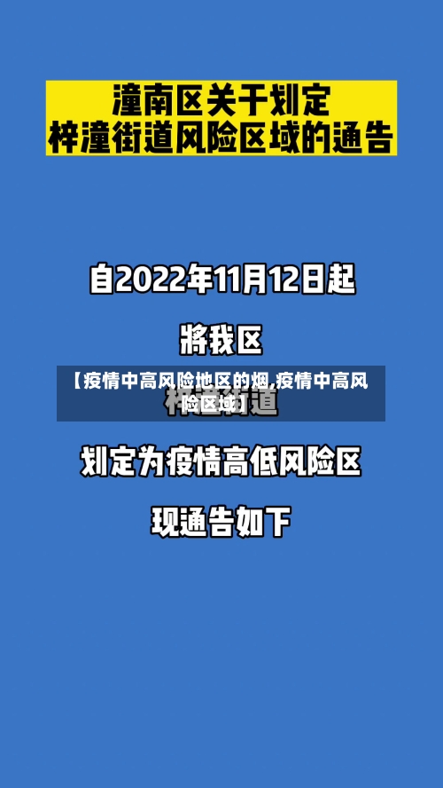 【疫情中高风险地区的烟,疫情中高风险区域】-第1张图片