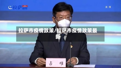 拉萨市疫情政策/拉萨市疫情政策最新-第2张图片