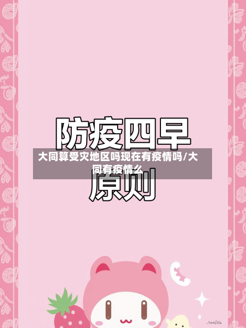 大同算受灾地区吗现在有疫情吗/大同有疫情么-第1张图片