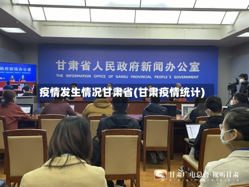 疫情发生情况甘肃省(甘肃疫情统计)-第1张图片