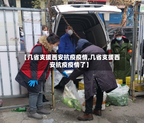 【几省支援西安抗疫疫情,几省支援西安抗疫疫情了】-第2张图片