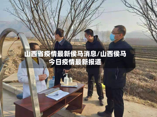 山西省疫情最新侯马消息/山西侯马今日疫情最新报道-第2张图片