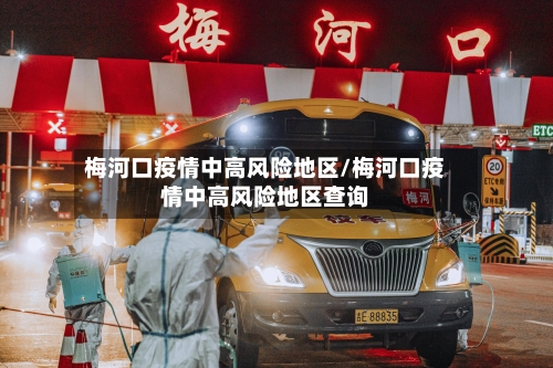 梅河口疫情中高风险地区/梅河口疫情中高风险地区查询-第2张图片