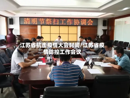 江苏省抗击疫情大会时间/江苏省疫情防控工作会议-第1张图片