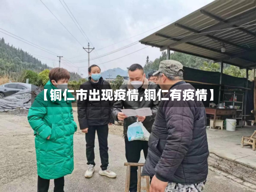 【铜仁市出现疫情,铜仁有疫情】-第1张图片
