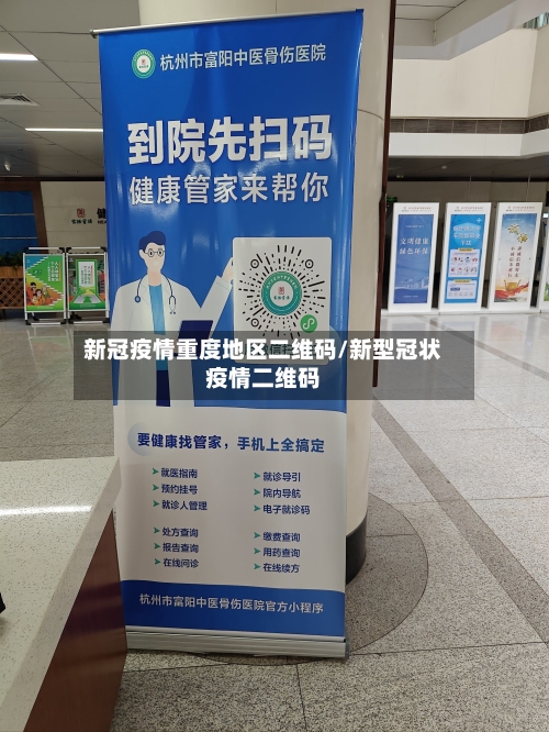 新冠疫情重度地区二维码/新型冠状疫情二维码-第2张图片