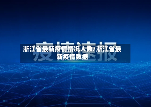 浙江省最新疫情情况人数/浙江省最新疫情数据-第2张图片
