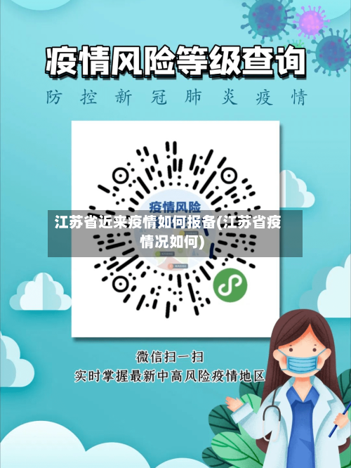 江苏省近来疫情如何报备(江苏省疫情况如何)-第2张图片