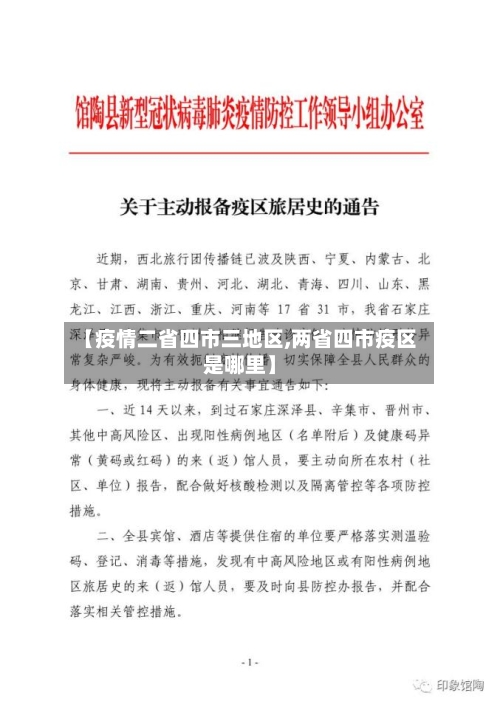 【疫情二省四市三地区,两省四市疫区是哪里】-第1张图片