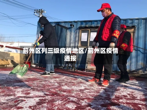 蓟州区列三级疫情地区/蓟州区疫情通报-第1张图片