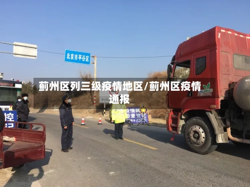 蓟州区列三级疫情地区/蓟州区疫情通报-第2张图片