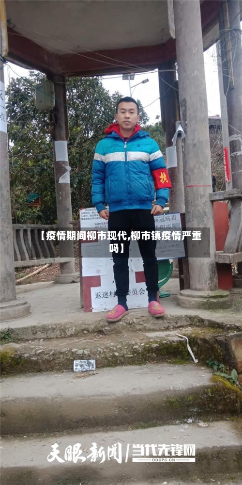 【疫情期间柳市现代,柳市镇疫情严重吗】-第1张图片