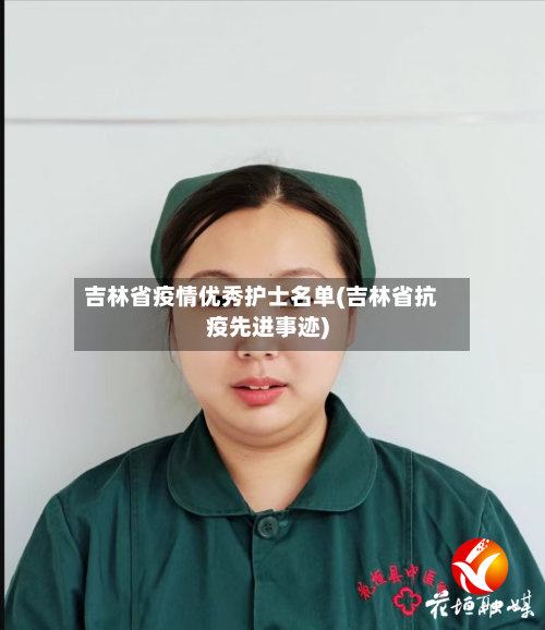 吉林省疫情优秀护士名单(吉林省抗疫先进事迹)-第2张图片