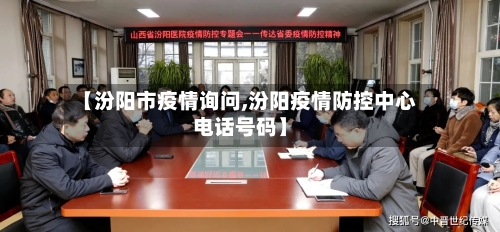 【汾阳市疫情询问,汾阳疫情防控中心电话号码】-第1张图片