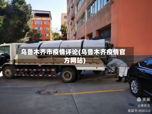 乌鲁木齐市疫情评论(乌鲁木齐疫情官方网站)-第1张图片