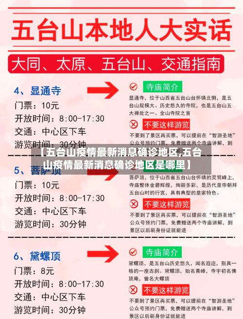 【五台山疫情最新消息确诊地区,五台山疫情最新消息确诊地区是哪里】-第1张图片