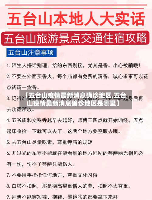 【五台山疫情最新消息确诊地区,五台山疫情最新消息确诊地区是哪里】-第2张图片