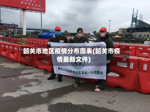 韶关市地区疫情分布图表(韶关市疫情最新文件)-第1张图片