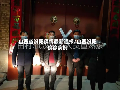 山西省汾阳疫情最新通报/山西汾阳确诊病例-第2张图片