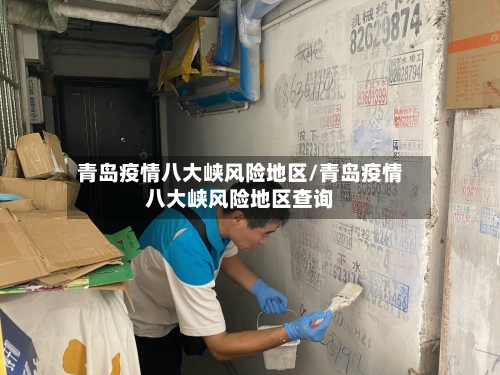 青岛疫情八大峡风险地区/青岛疫情八大峡风险地区查询-第2张图片