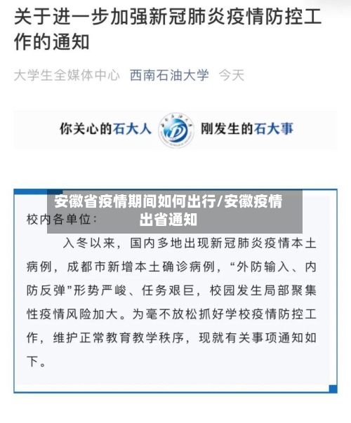 安徽省疫情期间如何出行/安徽疫情出省通知-第1张图片