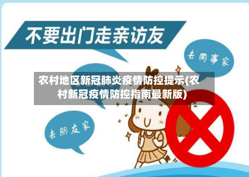 农村地区新冠肺炎疫情防控提示(农村新冠疫情防控指南最新版)-第1张图片