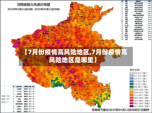 【7月份疫情高风险地区,7月份疫情高风险地区是哪里】-第3张图片
