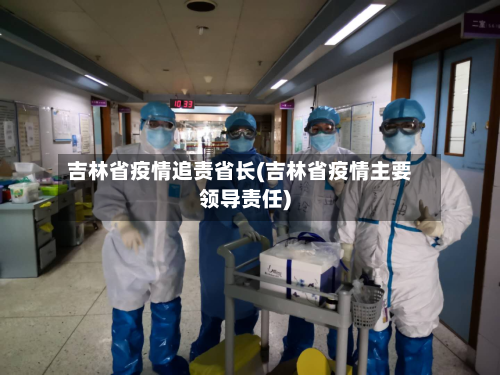 吉林省疫情追责省长(吉林省疫情主要领导责任)-第3张图片