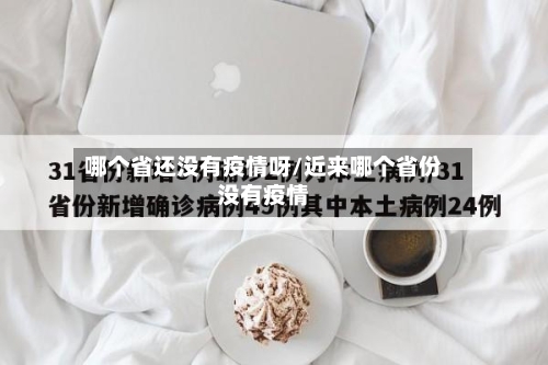哪个省还没有疫情呀/近来哪个省份没有疫情-第1张图片