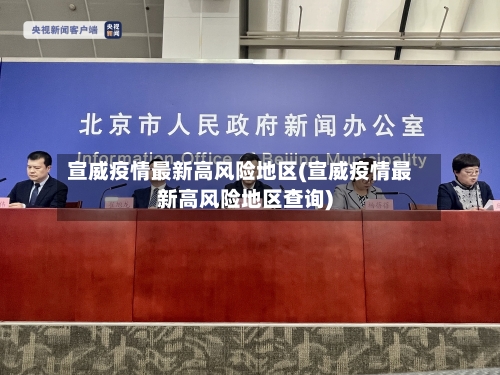 宣威疫情最新高风险地区(宣威疫情最新高风险地区查询)-第1张图片