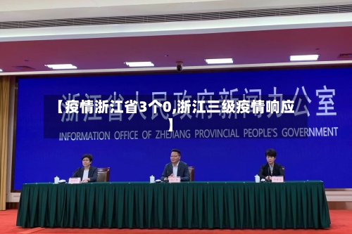 【疫情浙江省3个0,浙江三级疫情响应】-第1张图片