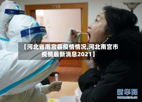 【河北省南宫县疫情情况,河北南宫市疫情最新消息2021】-第2张图片