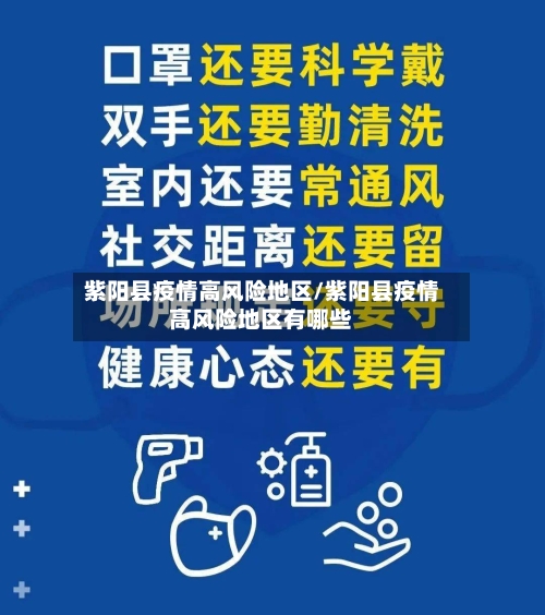 紫阳县疫情高风险地区/紫阳县疫情高风险地区有哪些-第2张图片