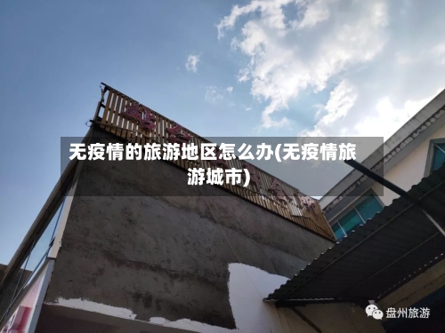 无疫情的旅游地区怎么办(无疫情旅游城市)-第2张图片