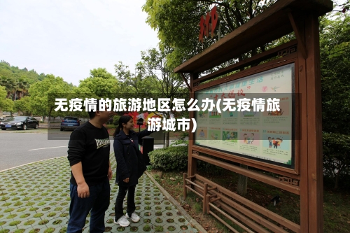 无疫情的旅游地区怎么办(无疫情旅游城市)-第1张图片