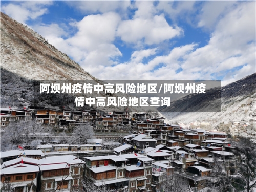 阿坝州疫情中高风险地区/阿坝州疫情中高风险地区查询-第2张图片