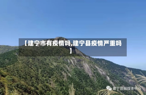 【建宁市有疫情吗,建宁县疫情严重吗】-第1张图片