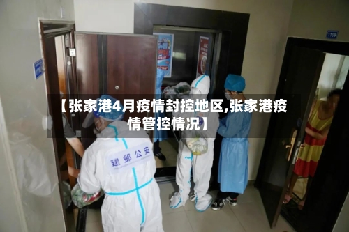 【张家港4月疫情封控地区,张家港疫情管控情况】-第2张图片