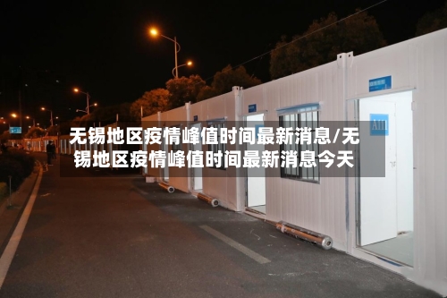无锡地区疫情峰值时间最新消息/无锡地区疫情峰值时间最新消息今天-第2张图片