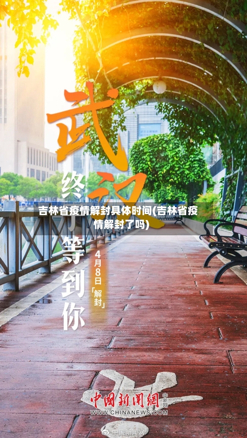 吉林省疫情解封具体时间(吉林省疫情解封了吗)-第1张图片