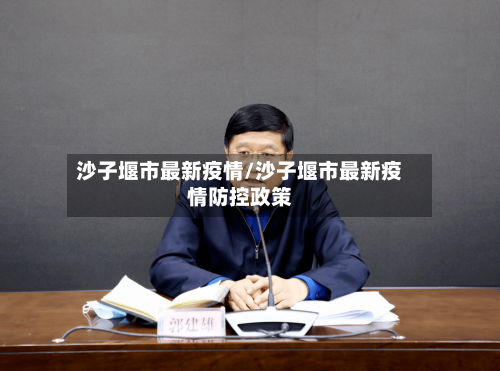 沙子堰市最新疫情/沙子堰市最新疫情防控政策-第2张图片