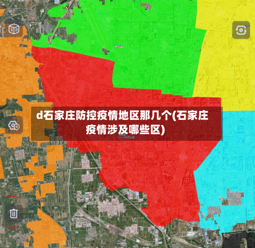 d石家庄防控疫情地区那几个(石家庄疫情涉及哪些区)-第1张图片