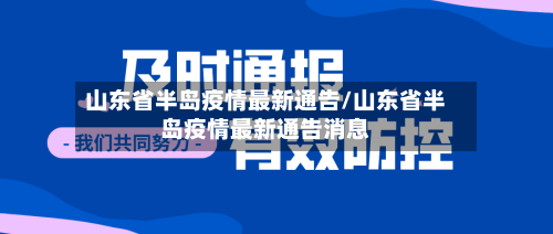 山东省半岛疫情最新通告/山东省半岛疫情最新通告消息-第1张图片