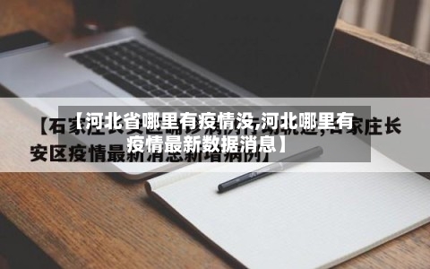 【河北省哪里有疫情没,河北哪里有疫情最新数据消息】-第2张图片