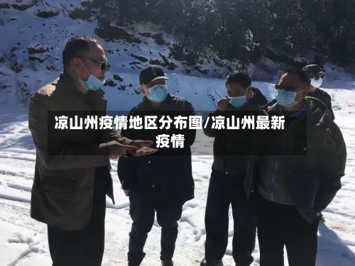 凉山州疫情地区分布图/凉山州最新疫情-第1张图片