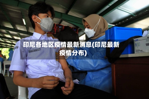 印尼各地区疫情最新消息(印尼最新疫情分布)-第1张图片