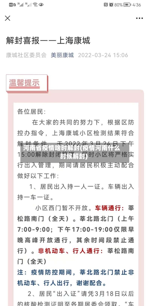 河南省疫情啥时解封(疫情河南什么时候解封)-第1张图片