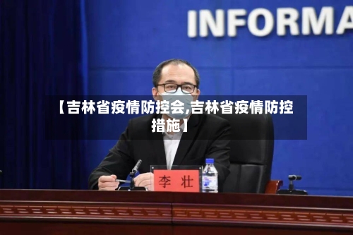 【吉林省疫情防控会,吉林省疫情防控措施】-第1张图片